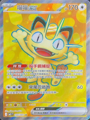 【M3F 100/080 SR】喵喵ex SR