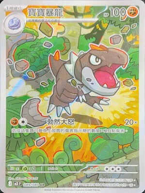 【M3F 089/080 AR】寶寶暴龍 AR