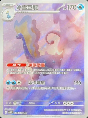 【M3F 084/080 AR】冰雪巨龍 AR