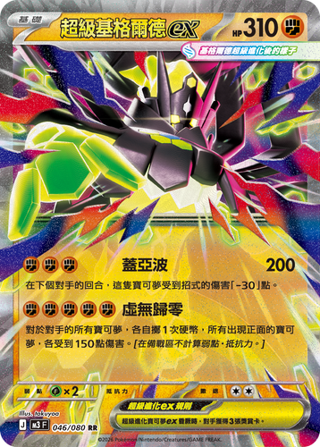 【M3F 046/080 RR】超級基格爾德ex RR