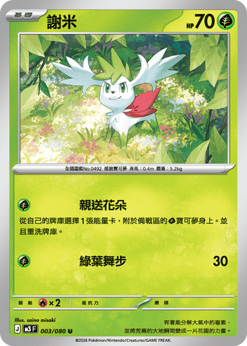 【M3F 003/080 U】謝米 U