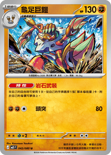 【M3F 042/080 U】龜足巨鎧 U