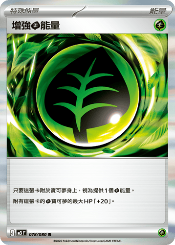 【M3F 078/080 R】增強草能量 R