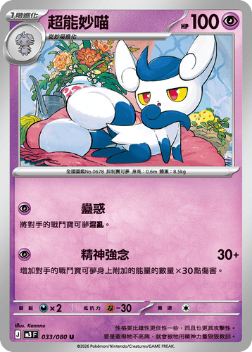 【M3F 033/080 U】超能妙喵 U