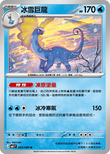 【M3F 023/080 U】冰雪巨龍 U