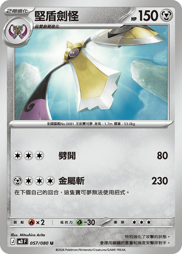 【M3F 057/080 U】堅盾劍怪 U