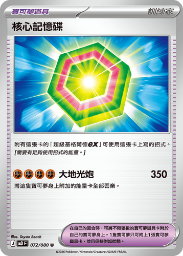 【M3F 072/080 U】核心記憶碟 U