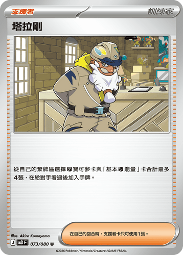 【M3F 073/080 U】塔拉剛 U