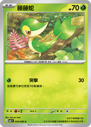 【M3F 004/080 C】藤藤蛇 C