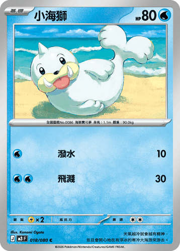 【M3F 018/080 C】小海獅 C