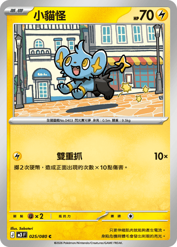 【M3F 025/080 C】小貓怪 C