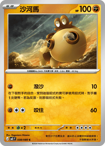 【M3F 038/080 C】沙河馬 C