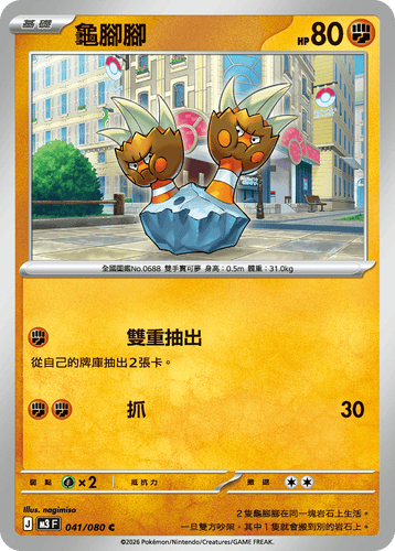 【M3F 041/080 C】龜腳腳 C