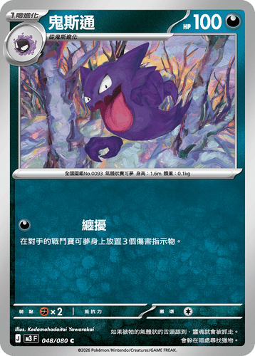 【M3F 048/080 C】鬼斯通 C