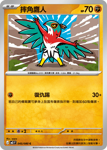 【M3F 045/080 C】摔角鷹人 C