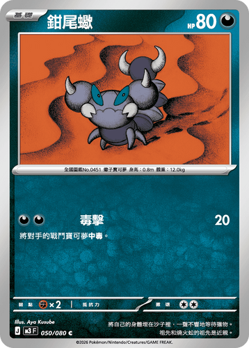 【M3F 050/080 C】鉗尾蠍 C