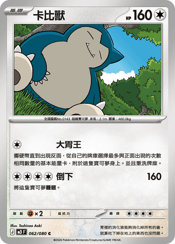 【M3F 062/080 C】卡比獸 C