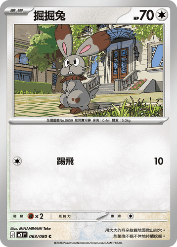 【M3F 063/080 C】掘掘兔 C