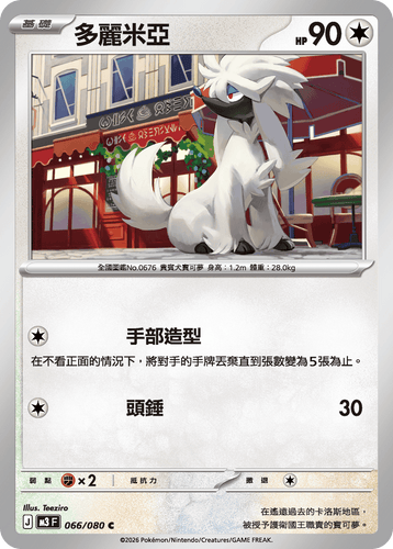 【M3F 066/080 C】多麗米亞 C