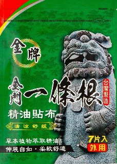 PS20 金牌金門一條根精油貼布七片入(清涼舒緩)