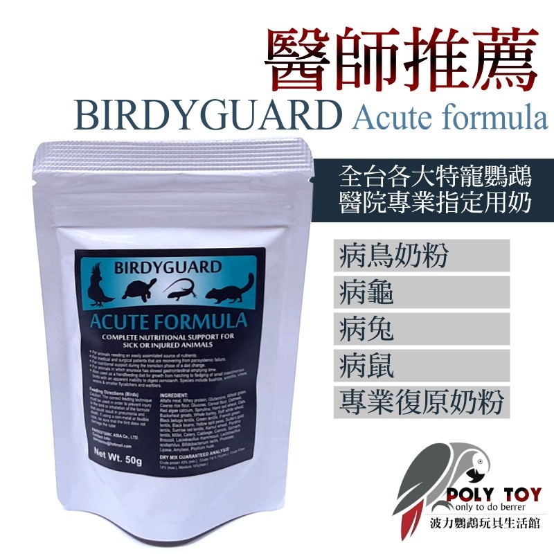 BirdyGuard Acute formula 適用於生病中的鳥 龜 兔 鼠 專業復原奶粉 波力鸚鵡玩具生活館