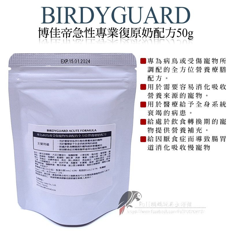 BirdyGuard Acute formula 適用於生病中的鳥 龜 兔 鼠 專業復原奶粉 波力鸚鵡玩具生活館
