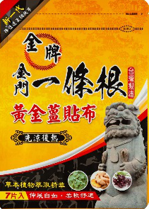 PS23 金牌金門一條根精油網狀黃金薑貼布七片入(先涼後熱)