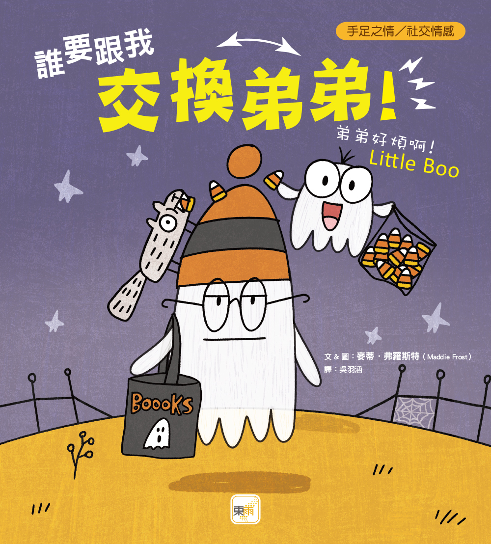 誰要跟我交換弟弟！──弟弟好煩啊！（手足之情／社交情感）