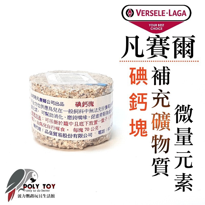 碘鈣塊 比利時凡賽爾 補充礦物質微量元素 波力鸚鵡玩具生活館