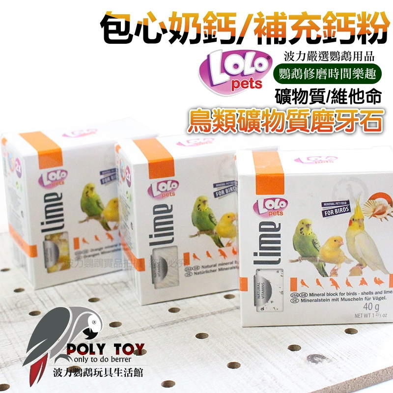 包心奶鈣 補充鈣粉 礦物質 維他命 LOLO 鳥類礦物質磨牙石 波力鸚鵡玩具生活館