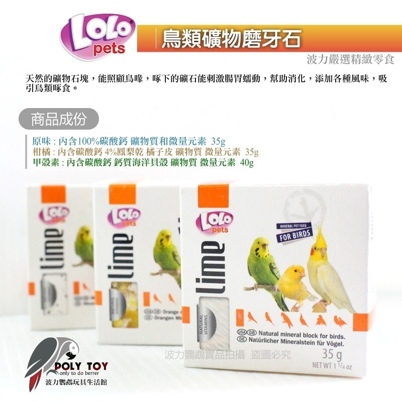 包心奶鈣 補充鈣粉 礦物質 維他命 LOLO 鳥類礦物質磨牙石 波力鸚鵡玩具生活館