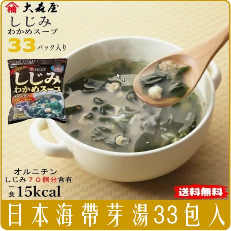 好市多 大森屋 蜆貝海帶昆布湯 33袋
