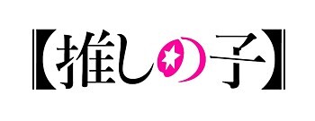 【Oshi no Ko】Season 3 Visual Version Standee