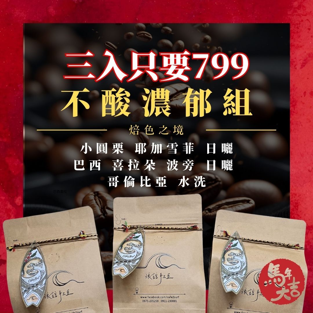 不酸濃郁組｜新年特惠三入 $799｜厚實順口日常咖啡豆組合