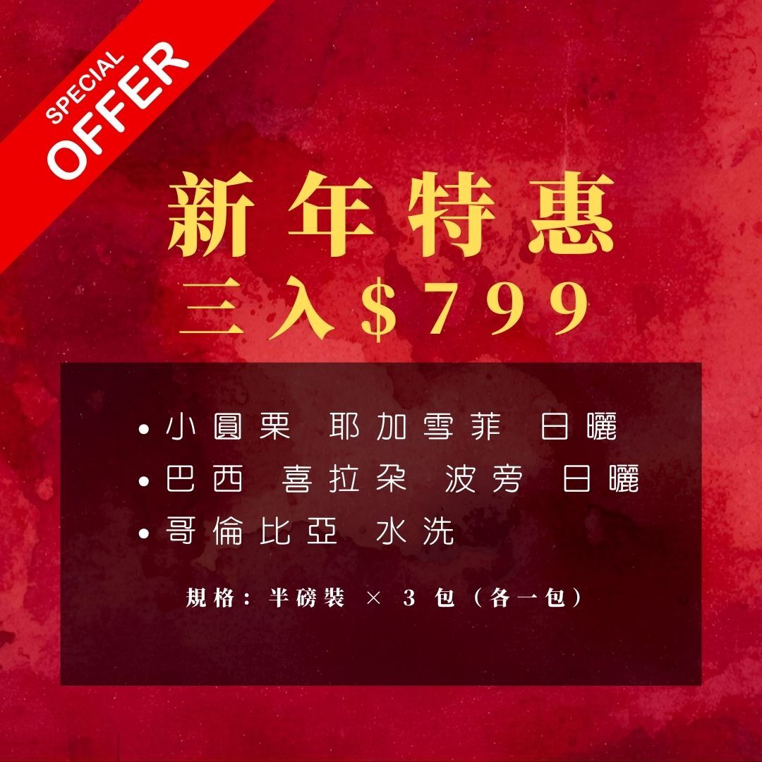 不酸濃郁組｜新年特惠三入 $799｜厚實順口日常咖啡豆組合