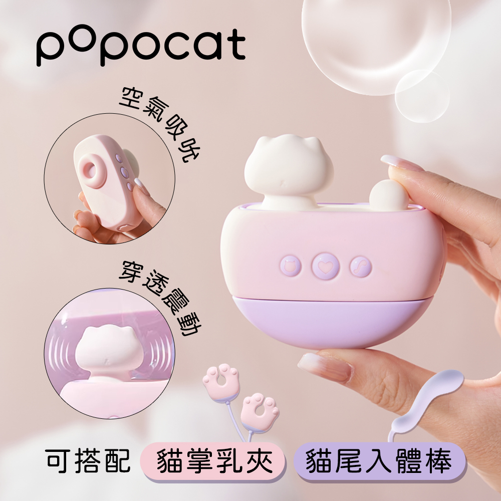 popocat 泡泡貓 吸吮震動按摩器