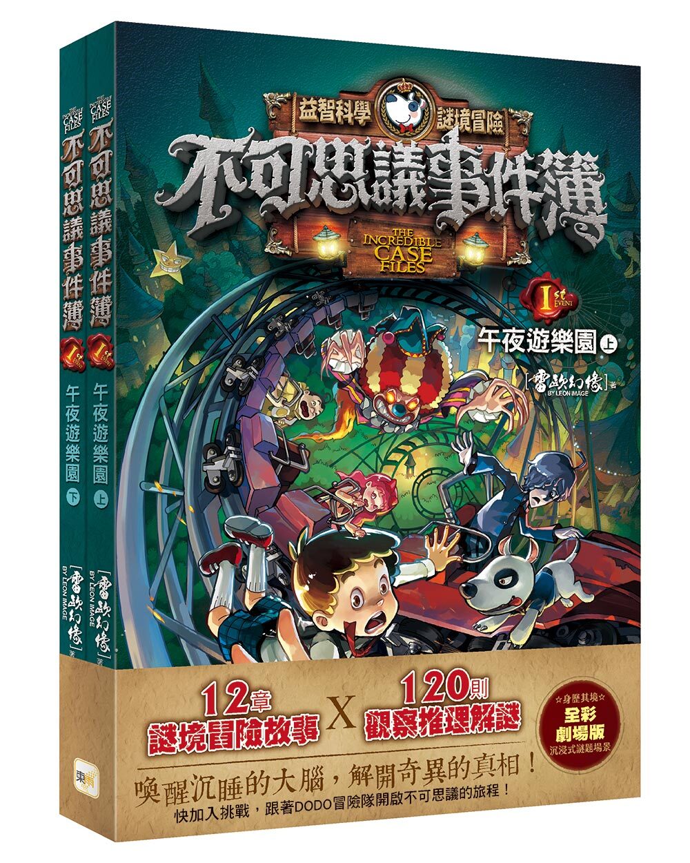 不可思議事件簿1-午夜遊樂園（上下冊不分售）（中高年級推理互動讀本）