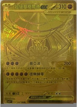 【M3F 117/080 SAR】超級基格爾德ex MUR