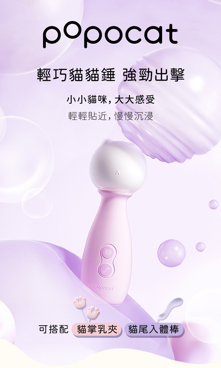 poopcat,popocat小貓,泡泡貓,貓咪按摩棒,震動器,貓奴玩具,小貓成人玩具,可愛貓貓,貓爪乳夾,貓尾巴按摩棒,浴缸貓吸吮,浴缸泡澡貓咪,粉紫貓咪吸吮按摩