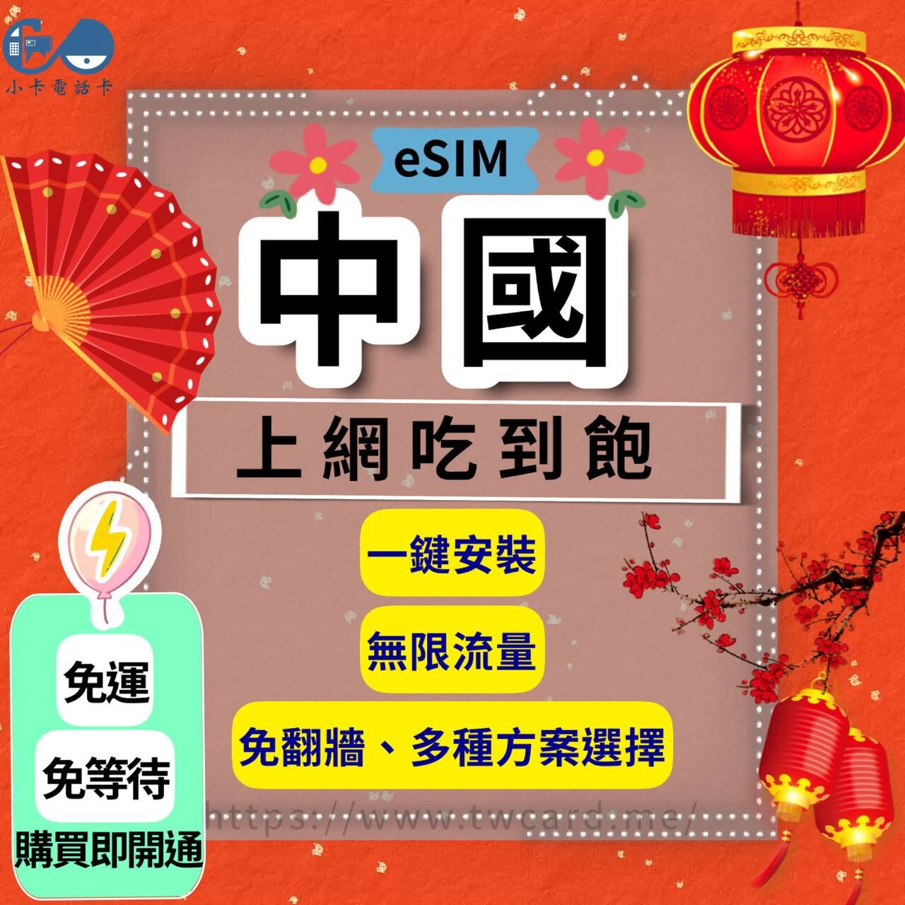 【eSIM】中國網卡全系列｜吃到飽·每日型·總量型〈免翻牆、免運即時開通、天數客制化〉