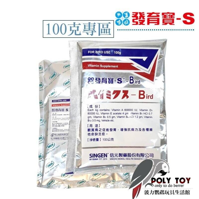 100克 發育寶 綜合維他命 補充營養 波力鸚鵡玩具生活館