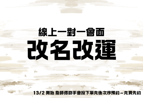 VD006 改名改運(線上一對一會面)