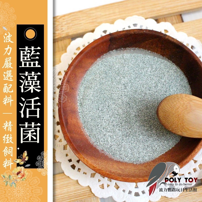 藍藻活菌 100g 營養補品 維他命系列 礦物質系列 波力鸚鵡玩具生活館