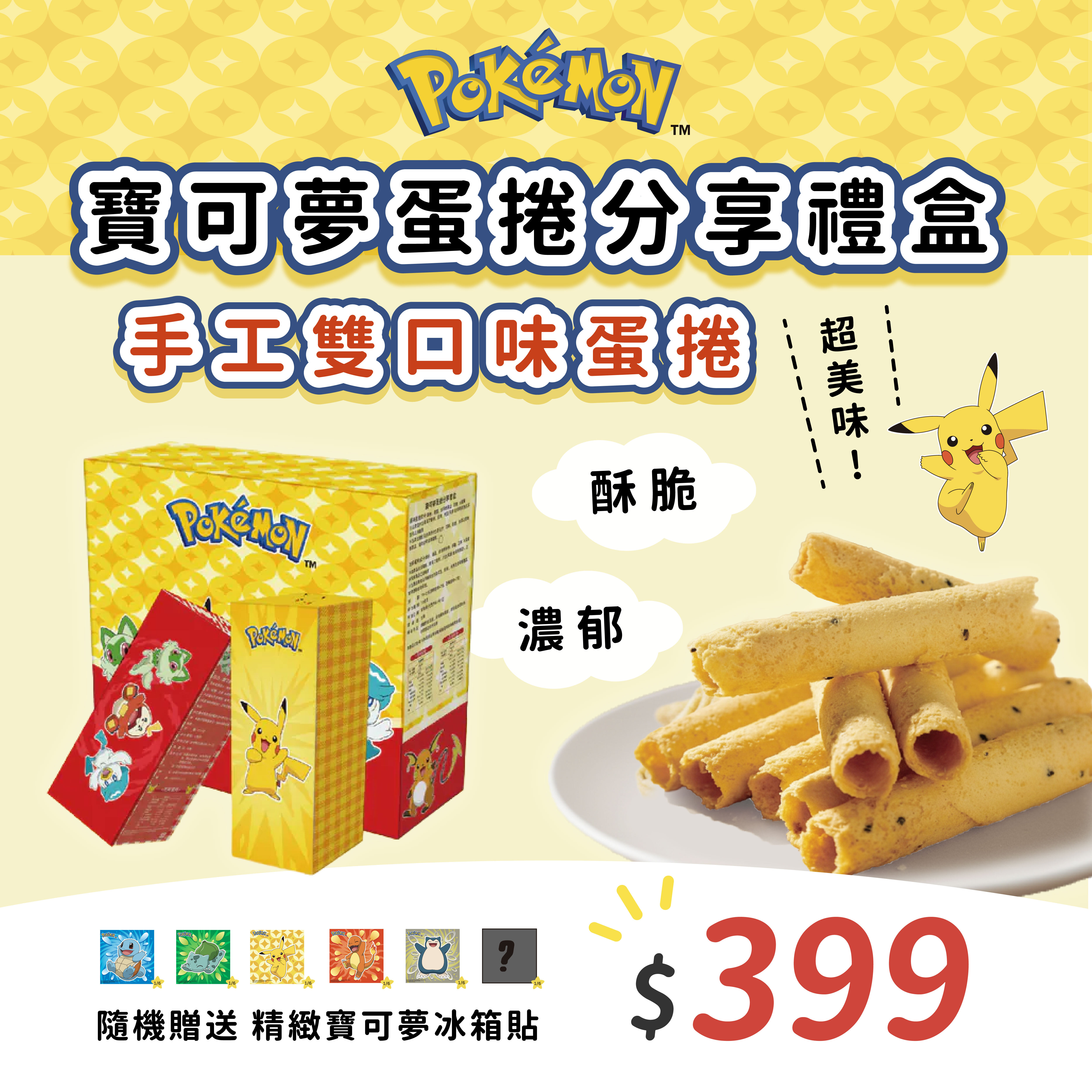 【IKAIKA】Pokemon 寶可夢酥脆蛋捲分享盒