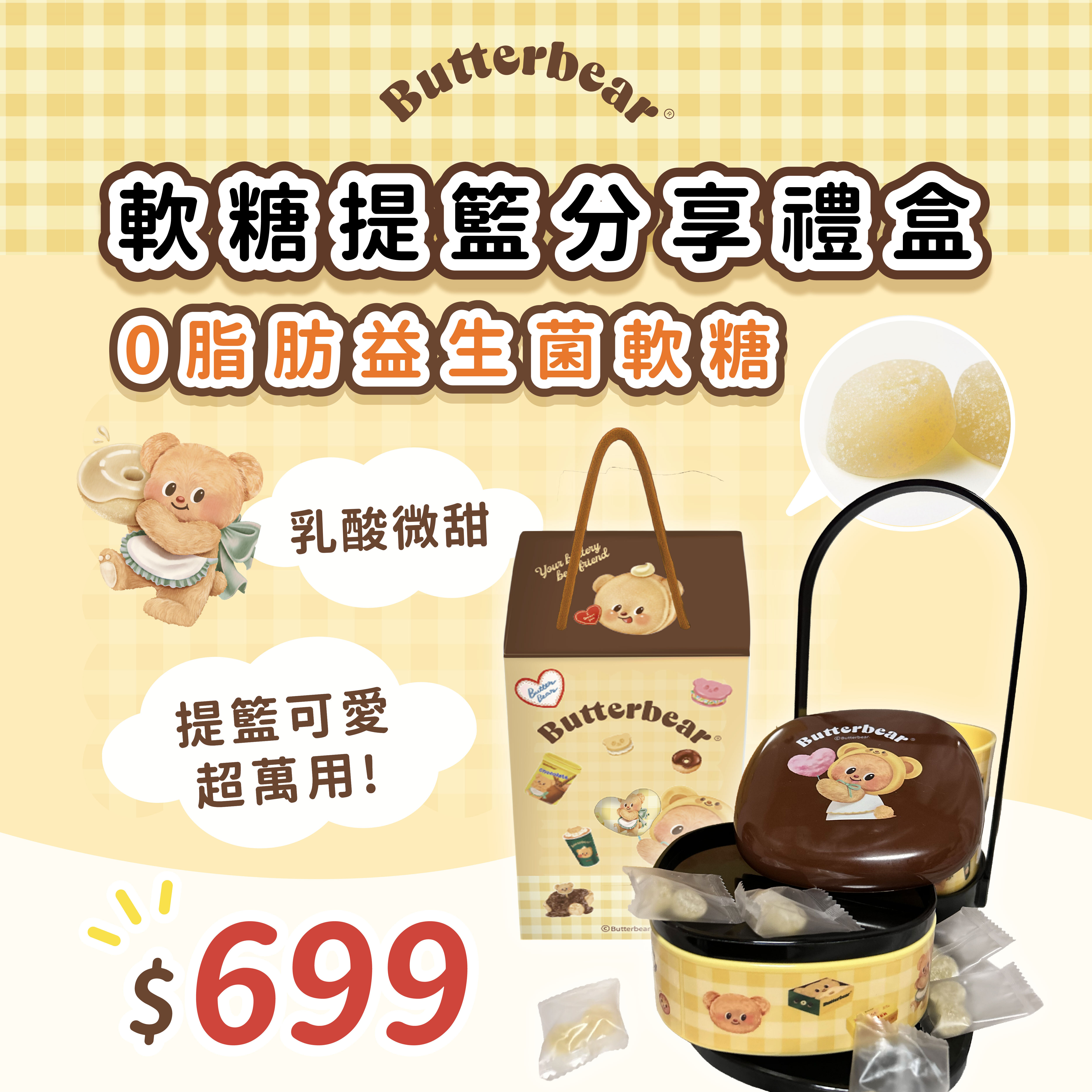 【IKAIKA】Butterbear 黃油小熊 益生菌軟糖提籃分享禮盒