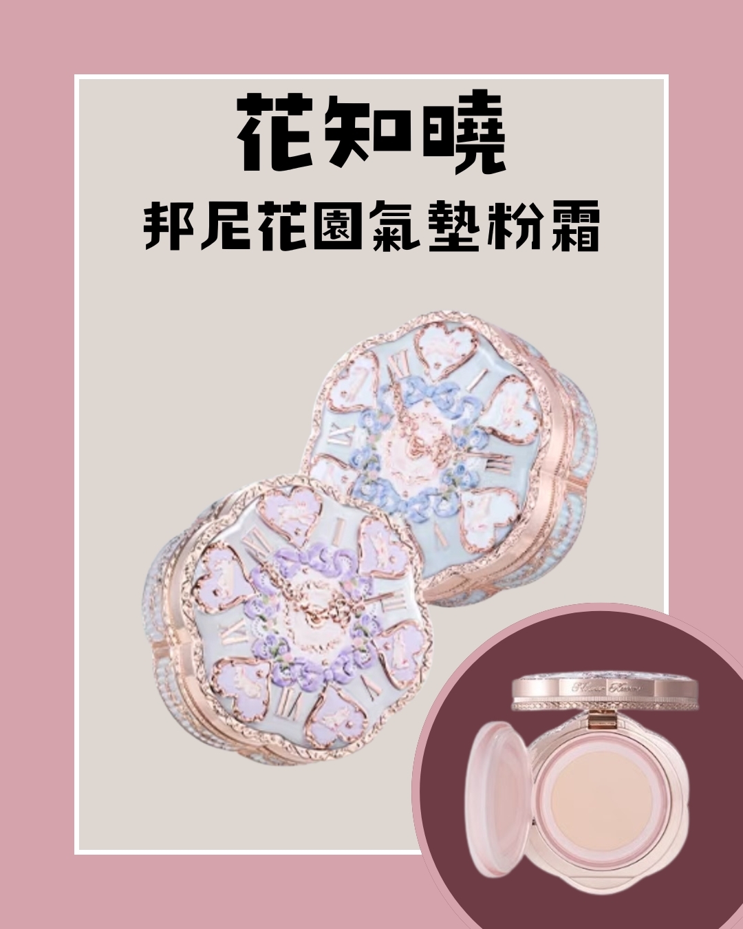 花知曉 邦尼花園氣墊粉霜