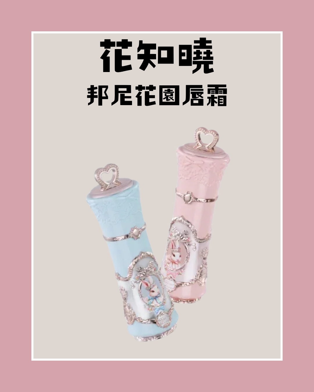 花知曉 邦尼花園唇霜