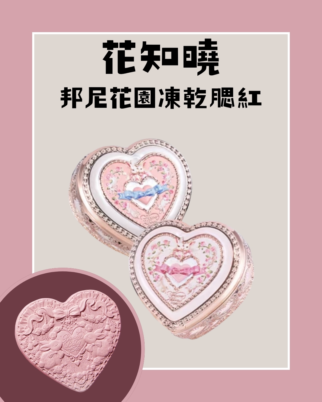 花知曉 邦尼花園凍乾腮紅