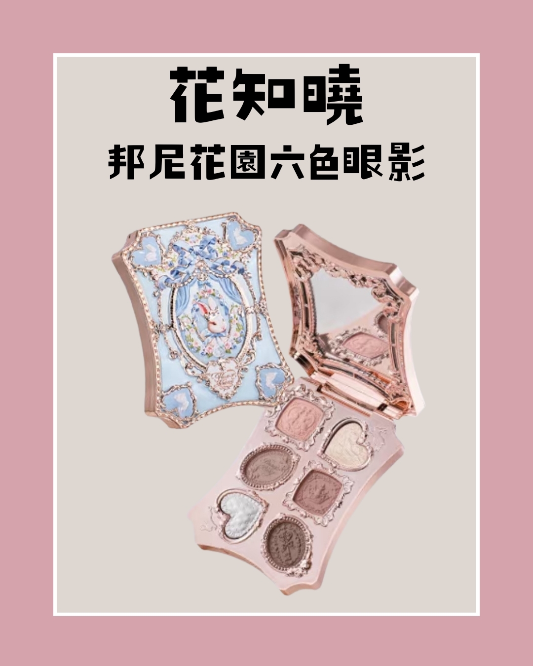 花知曉 邦尼花園六色眼影