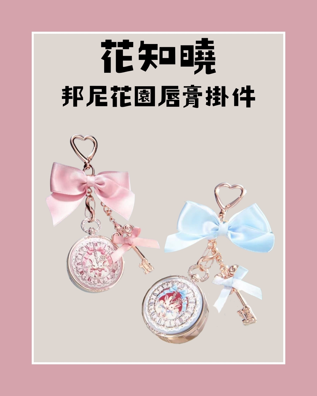 花知曉 邦尼花園唇膏掛件